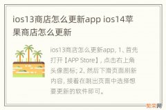 ios13商店怎么更新app ios14苹果商店怎么更新