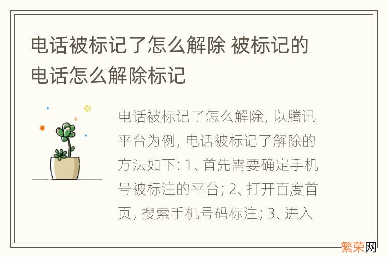 电话被标记了怎么解除 被标记的电话怎么解除标记