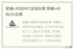 荣耀v30的NFC区域在哪 荣耀v40的nfc在哪