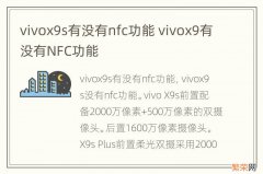 vivox9s有没有nfc功能 vivox9有没有NFC功能