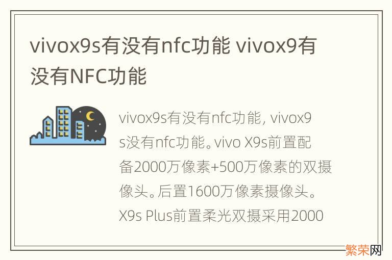 vivox9s有没有nfc功能 vivox9有没有NFC功能