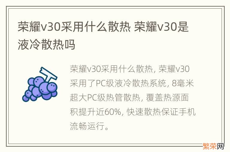 荣耀v30采用什么散热 荣耀v30是液冷散热吗