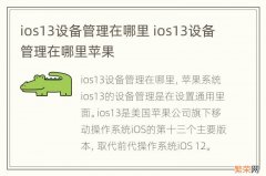 ios13设备管理在哪里 ios13设备管理在哪里苹果