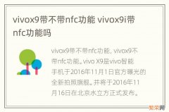 vivox9带不带nfc功能 vivox9i带nfc功能吗