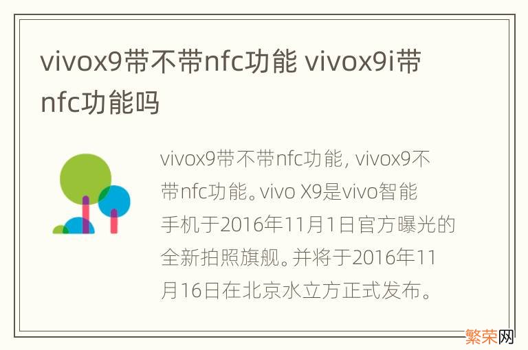 vivox9带不带nfc功能 vivox9i带nfc功能吗