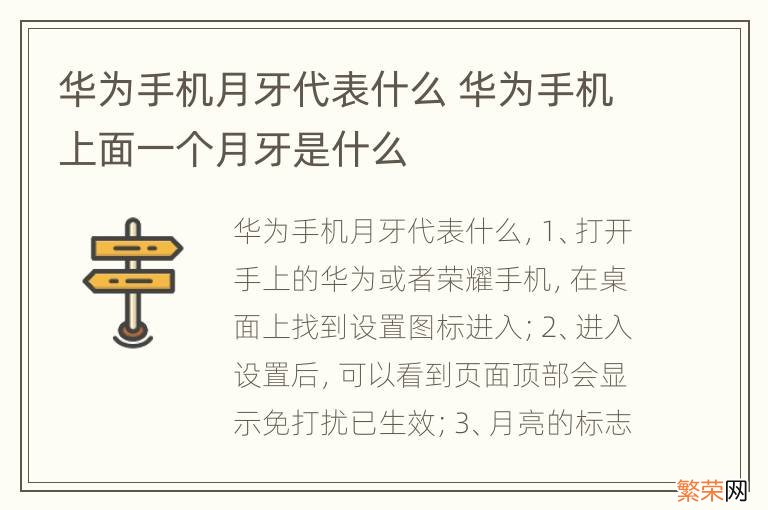 华为手机月牙代表什么 华为手机上面一个月牙是什么