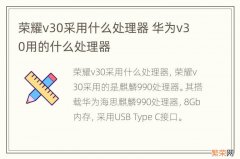 荣耀v30采用什么处理器 华为v30用的什么处理器