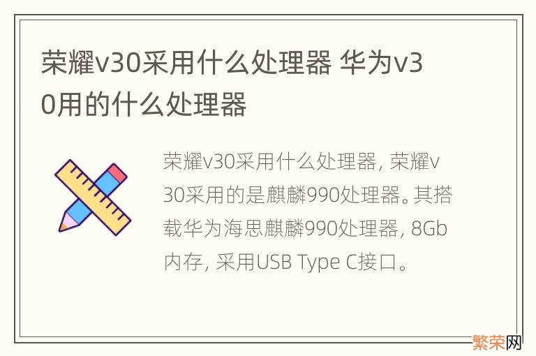 荣耀v30采用什么处理器 华为v30用的什么处理器