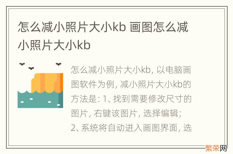 怎么减小照片大小kb 画图怎么减小照片大小kb