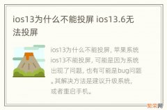 ios13为什么不能投屏 ios13.6无法投屏