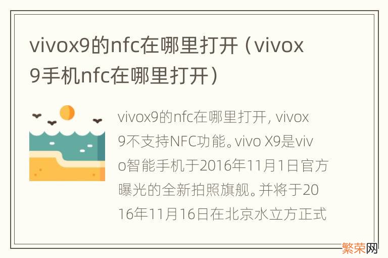 vivox9手机nfc在哪里打开 vivox9的nfc在哪里打开