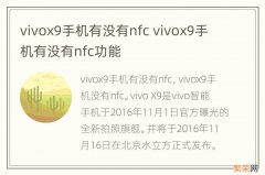 vivox9手机有没有nfc vivox9手机有没有nfc功能