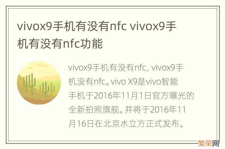 vivox9手机有没有nfc vivox9手机有没有nfc功能