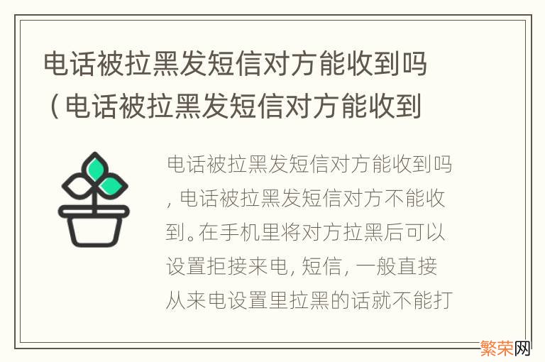 电话被拉黑发短信对方能收到吗? 电话被拉黑发短信对方能收到吗