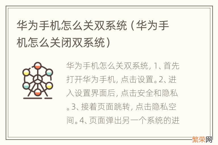 华为手机怎么关闭双系统 华为手机怎么关双系统