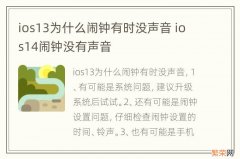 ios13为什么闹钟有时没声音 ios14闹钟没有声音