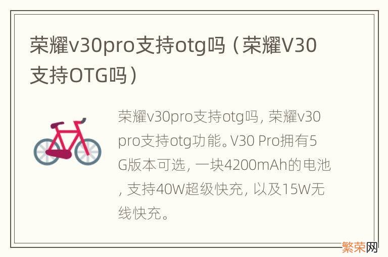 荣耀V30支持OTG吗 荣耀v30pro支持otg吗