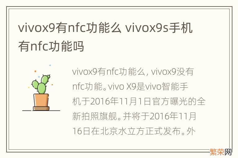 vivox9有nfc功能么 vivox9s手机有nfc功能吗