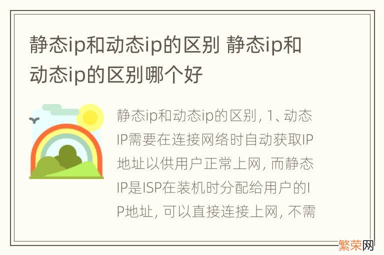 静态ip和动态ip的区别 静态ip和动态ip的区别哪个好