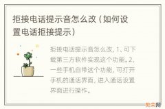 如何设置电话拒接提示 拒接电话提示音怎么改