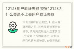 12123用户验证失败 交管12123为什么登录不上去用户验证失败