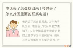 号码丢了怎么找回里面的联系电话 电话丢了怎么找回来