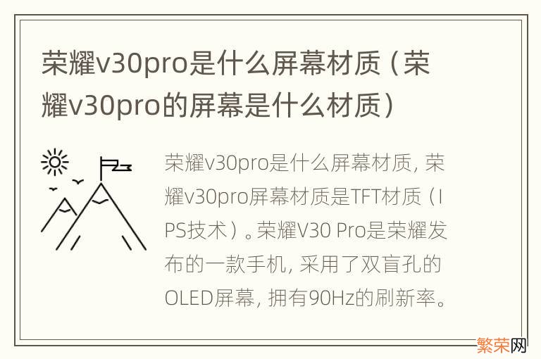 荣耀v30pro的屏幕是什么材质 荣耀v30pro是什么屏幕材质