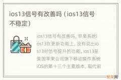 ios13信号不稳定 ios13信号有改善吗