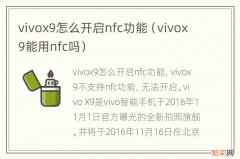 vivox9能用nfc吗 vivox9怎么开启nfc功能