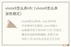 vivox9怎么弄深色模式 vivox9怎么弄nfc