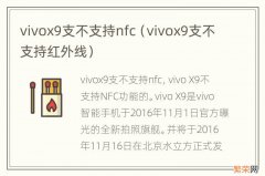 vivox9支不支持红外线 vivox9支不支持nfc