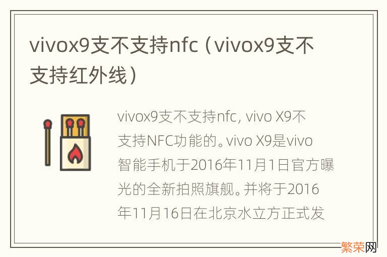 vivox9支不支持红外线 vivox9支不支持nfc