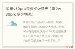 华为v30pro多少快充 荣耀v30pro是多少w快充