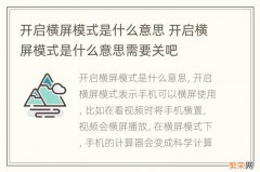 开启横屏模式是什么意思 开启横屏模式是什么意思需要关吧