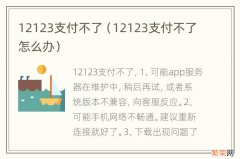 12123支付不了怎么办 12123支付不了