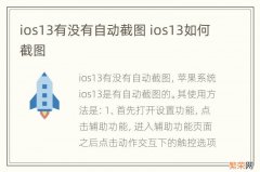 ios13有没有自动截图 ios13如何截图