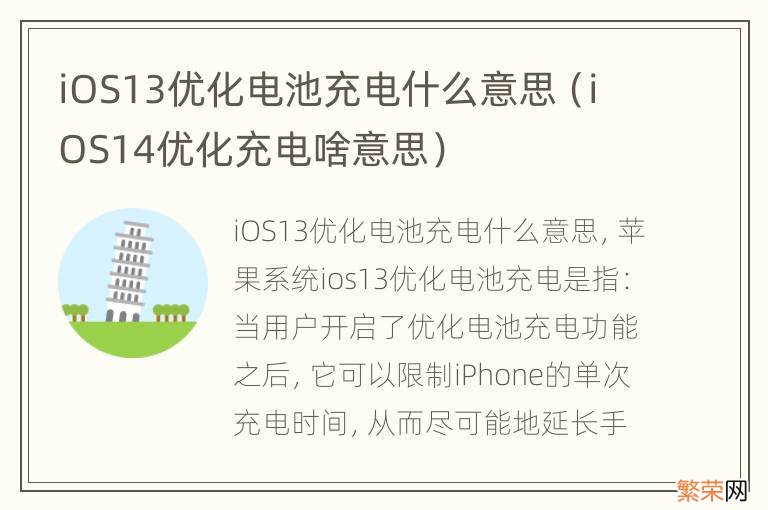 iOS14优化充电啥意思 iOS13优化电池充电什么意思