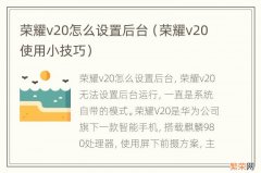 荣耀v20使用小技巧 荣耀v20怎么设置后台