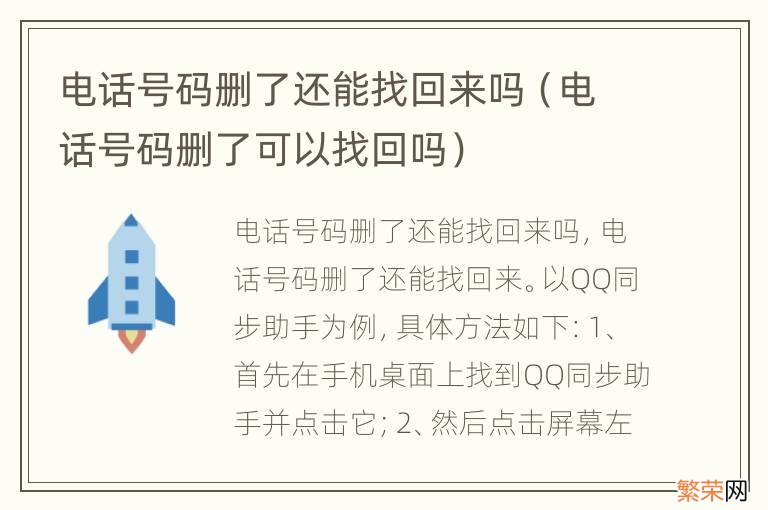 电话号码删了可以找回吗 电话号码删了还能找回来吗