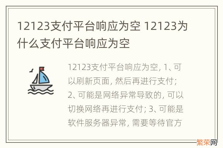 12123支付平台响应为空 12123为什么支付平台响应为空