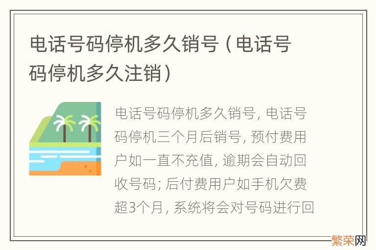 电话号码停机多久注销 电话号码停机多久销号