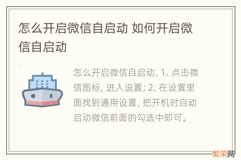 怎么开启微信自启动 如何开启微信自启动