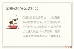 荣耀v20怎么清后台