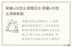 荣耀v20怎么清理后台 荣耀v20怎么清除数据