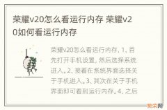 荣耀v20怎么看运行内存 荣耀v20如何看运行内存