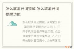 怎么取消开团提醒 怎么取消开团提醒功能