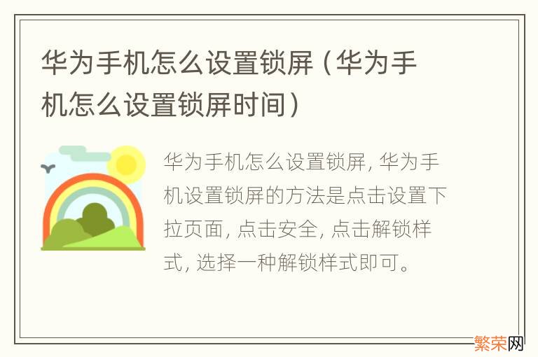 华为手机怎么设置锁屏时间 华为手机怎么设置锁屏