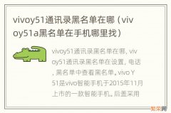 vivoy51a黑名单在手机哪里找 vivoy51通讯录黑名单在哪