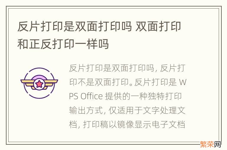 反片打印是双面打印吗 双面打印和正反打印一样吗