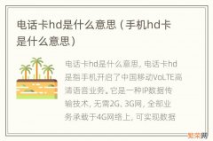 手机hd卡是什么意思 电话卡hd是什么意思